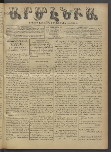 Արմէնիա, 1896, ԺԲ․ տարի, Թիւ 26 (Հոկտեմբեր 28/ Հոկտեմբեր 16, Չորեքշաբթի)