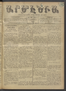 Արմէնիա, 1896, ԺԲ․ տարի, Թիւ 27 (Հոկտեմբեր 31/ Հոկտեմբեր 19, Շաբաթ)