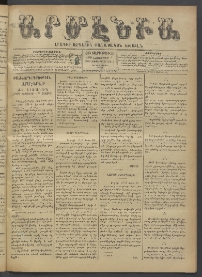 Արմէնիա, 1896, ԺԲ․ տարի, Թիւ 28 (Նոյեմբեր 4/ Հոկտեմբեր 23, Չորեքշաբթի)