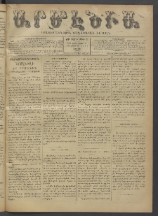 Արմէնիա, 1896, ԺԲ․ տարի, Թիւ 33 (Նոյեմբեր 21/ Նոյեմբեր 9, Շաբաթ)