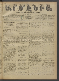 Արմէնիա, 1896, ԺԲ․ տարի, Թիւ 34 (Նոյեմբեր 25/ Նոյեմբեր 13, Չորեքշաբթի)