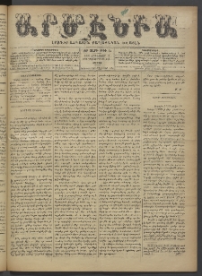 Արմէնիա, 1897, ԺԲ․ տարի, Թիւ 45 (Յունուար 2/ 1896 Դեկտեմբեր 21, Շաբաթ)