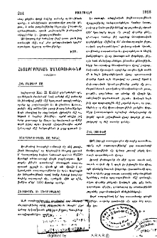 Հետաքրքրական ծանօթութիւնք