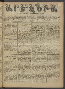 Արմէնիա, 1897, ԺԲ․ տարի, Թիւ 47 (Յունուար 9/ 1896 Դեկտեմբեր 28, Շաբաթ)