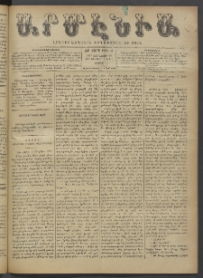Արմէնիա, 1897, ԺԲ․ տարի, Թիւ 49 (Յունուար 16/ Յունուար 4, Շաբաթ)