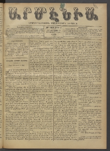 Արմէնիա, 1897, ԺԲ․ տարի, Թիւ 52 (Յունուար 30/ Յունուար 18, Շաբաթ)