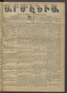 Արմէնիա, 1897, ԺԲ․ տարի, Թիւ 54 (Փետրուար 6/ Յունուար 25, Շաբաթ)