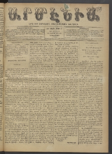 Արմէնիա, 1897, ԺԲ․ տարի, Թիւ 63 (Մարտ 10/ Փետրուար 26, Չորեքշաբթի)