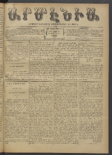 Արմէնիա, 1897, ԺԲ․ տարի, Թիւ 64 (Մարտ 13/ Մարտ 1, Շաբաթ)