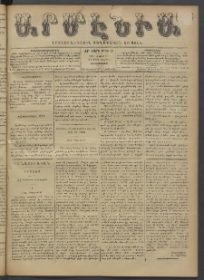 Արմէնիա, 1897, ԺԲ․ տարի, Թիւ 69 (Մարտ 31/ Մարտ 19, Չորեքշաբթի)