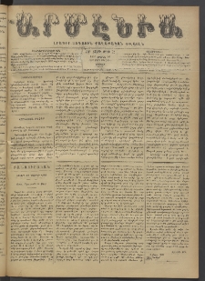 Արմէնիա, 1897, ԺԲ․ տարի, Թիւ 72 (Ապրիլ 10/ Մարտ 29, Շաբաթ)