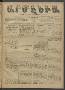 Արմէնիա, 1897, ԺԲ․ տարի, Թիւ 83 (Մայիս 22/ Մայիս 10, Շաբաթ)