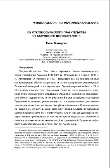 Об отказе османского правительства от Батумского договора 1918 г.