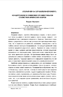 Концептуализм в символике орнаментальной стилистики армянских ковров