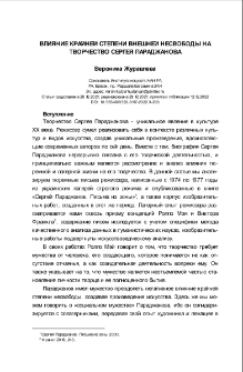 Влияние крайней степени внешней несвободы на творчество Сергея Параджанова