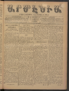 Արմէնիա, 1897, ԺԳ․ տարի, Թիւ 29 (Դեկտեմբեր 15/ Դեկտեմբեր 3, Չորեքշաբթի)