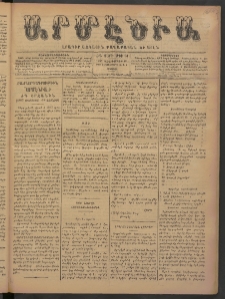 Արմէնիա, 1897, ԺԳ․ տարի, Թիւ 30 (Դեկտեմբեր 18/ Դեկտեմբեր 6, Շաբաթ)