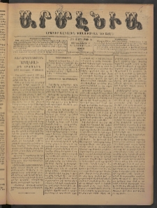 Արմէնիա, 1898, ԺԳ․ տարի, Թիւ 36 (Յունուար 8/ 1897 Դեկտեմբեր 27, Շաբաթ)