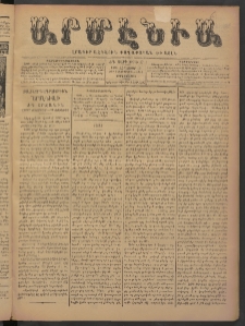 Արմէնիա, 1898, ԺԳ․ տարի, Թիւ 37 (Յունուար 12/ 1897 Դեկտեմբեր 31, Չորեքշաբթի)