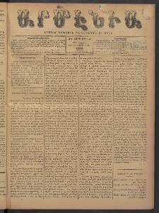 Արմէնիա, 1898, ԺԳ․ տարի, Թիւ 51 (Մարտ 5/ Փետրուար 21, Շաբաթ)