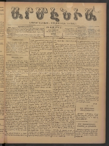 Արմէնիա, 1898, ԺԳ․ տարի, Թիւ 53 (Մարտ 12/ Փետրուար 28, Շաբաթ)