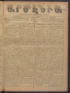 Արմէնիա, 1898, ԺԳ․ տարի, Թիւ 55 (Մարտ 19/ Մարտ 7, Շաբաթ)