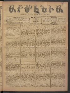 Արմէնիա, 1898, ԺԳ․ տարի, Թիւ 56 (Մարտ 23/ Մարտ 11, Չորեքշաբթի)