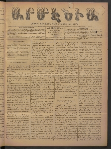 Արմէնիա, 1898, ԺԳ․ տարի, Թիւ 58 (Մարտ 30/ Մարտ 18, Չորեքշաբթի)