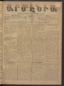 Արմէնիա, 1898, ԺԳ․ տարի, Թիւ 63 (Ապրիլ 16/ Ապրիլ 4, Շաբաթ)