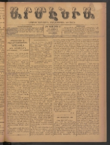 Արմէնիա, 1899, ԺԴ․ տարի, Թիւ 83 (Մայիս 31/ Մայիս 19, Չորեքշաբթի)