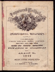 ԲՈՒՐԱՍՏԱՆ ՄԱՆԿԱՆՑ, 1882, Հատոր Ա, Տետր 1
