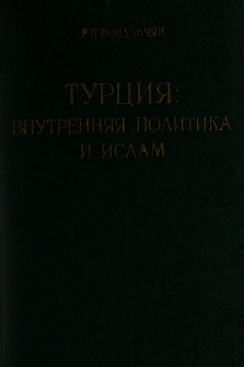 Турция: Внутренняя политика и ислам