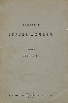 Описанiе города Шемахи