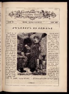 ԲՈՒՐԱՍՏԱՆ ՄԱՆԿԱՆՑ, 1882, Հատոր Ա, Տետր 14