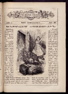 ԲՈՒՐԱՍՏԱՆ ՄԱՆԿԱՆՑ, 1882, Հատոր Ա, Տետր 17