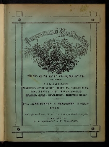 ԲՈՒՐԱՍՏԱՆ ՄԱՆԿԱՆՑ, 1883, Հատոր Բ, Տետր 1