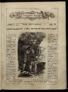 ԲՈՒՐԱՍՏԱՆ ՄԱՆԿԱՆՑ, 1883, Հատոր Բ, Տետր 18