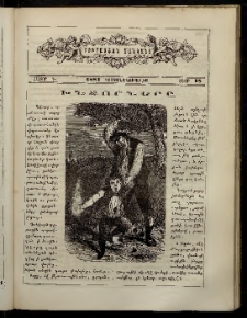 ԲՈՒՐԱՍՏԱՆ ՄԱՆԿԱՆՑ, 1884, Հատոր Գ, Տետր 18