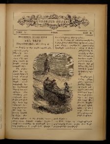ԲՈՒՐԱՍՏԱՆ ՄԱՆԿԱՆՑ, 1885, Հատոր Դ, Տետր 5