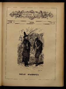ԲՈՒՐԱՍՏԱՆ ՄԱՆԿԱՆՑ, 1885, Հատոր Դ, Տետր 8