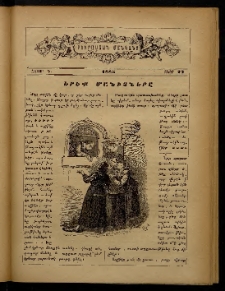 ԲՈՒՐԱՍՏԱՆ ՄԱՆԿԱՆՑ, 1885, Հատոր Դ, Տետր 23