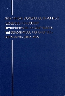 Թուրքիայի քաղաքականությունը Հայաստանի նկատմամբ արդարություն և զարգացում կուսակցության կառավարման տարիներին (2002-2012թթ.)