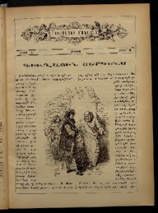 ԲՈՒՐԱՍՏԱՆ ՄԱՆԿԱՆՑ, 1886, Հատոր Ե, Տետր 4