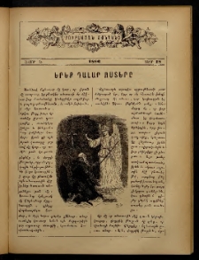 ԲՈՒՐԱՍՏԱՆ ՄԱՆԿԱՆՑ, 1886, Հատոր Ե, Տետր 18