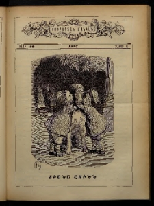 ԲՈՒՐԱՍՏԱՆ ՄԱՆԿԱՆՑ, 1887, Հատոր Զ, Տետր 10