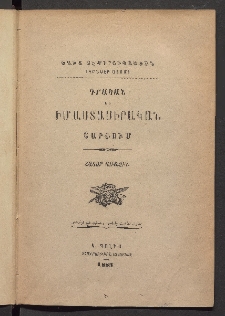 ԳՐԱԿԱՆ ԵՒ ԻՄԱՍՏԱՍԻՐԱԿԱՆ ՇԱՐԺՈՒՄ, 1883, Հատոր առաջին, Ցանկ նիւթոց