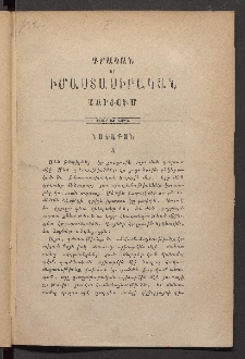 ԳՐԱԿԱՆ ԵՒ ԻՄԱՍՏԱՍԻՐԱԿԱՆ ՇԱՐԺՈՒՄ, 1883, Հատոր առաջին, Տետր առաջին