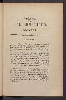 ԳՐԱԿԱՆ ԵՒ ԻՄԱՍՏԱՍԻՐԱԿԱՆ ՇԱՐԺՈՒՄ, 1883, Հատոր առաջին, Տետր Բ․
