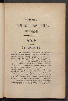 ԳՐԱԿԱՆ ԵՒ ԻՄԱՍՏԱՍԻՐԱԿԱՆ ՇԱՐԺՈՒՄ, 1883, Հատոր առաջին, Տետր Գ․