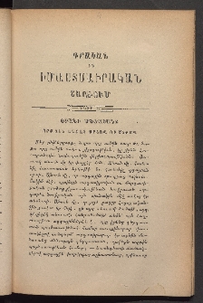 ԳՐԱԿԱՆ ԵՒ ԻՄԱՍՏԱՍԻՐԱԿԱՆ ՇԱՐԺՈՒՄ, 1883, Հատոր առաջին, Տետր Դ․
